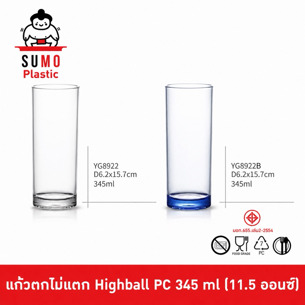 SUMO แก้วน้ำ ตกไม่แตก ทรง Highball ผลิตจาก PC Food Grade แก้วโพลีคาร์บอเนต เข้าเครื่องล้างจานได้ ขนาด 345 ml. YG8922