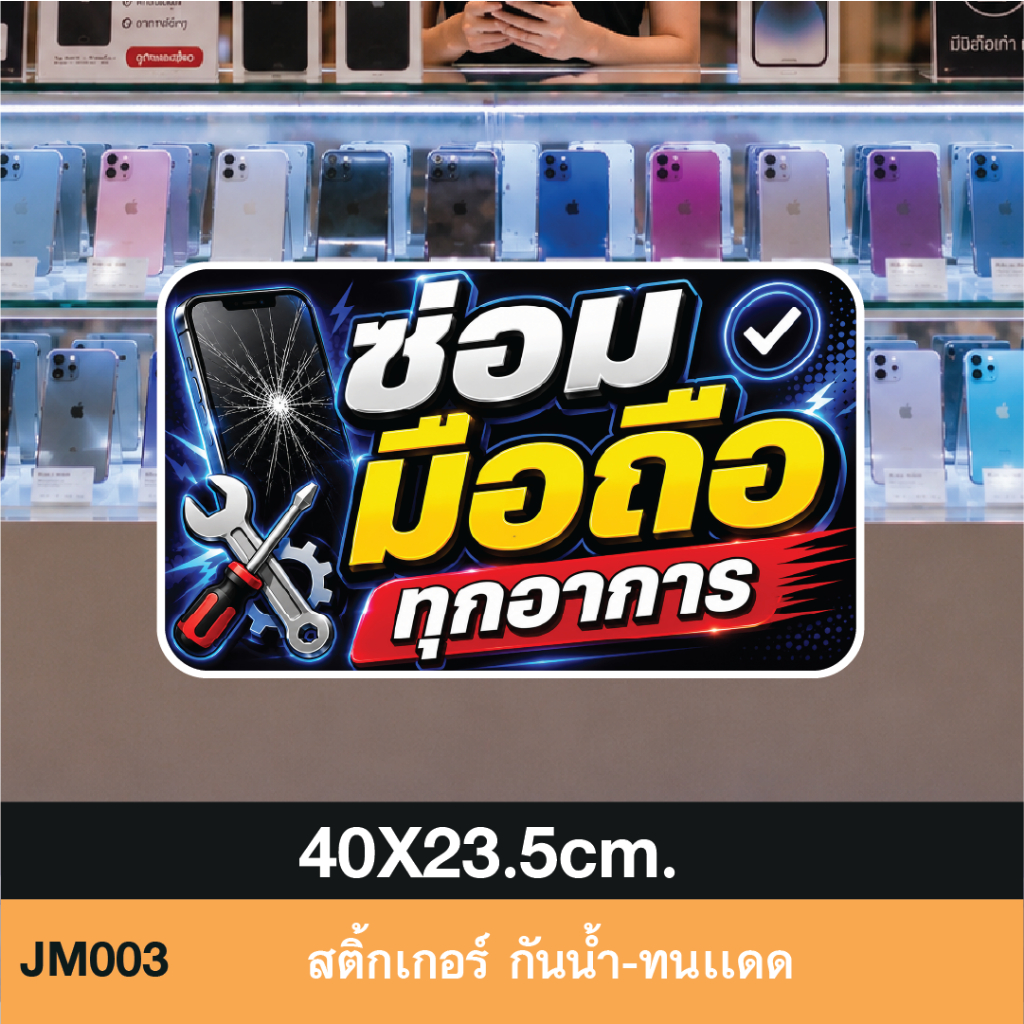 JM003 สติ๊กเกอร์  รับซ่อมมือถือ ทุกอาการ งานพิมพ์ขอบขาวไดคัท โดดเด่น สำหรับร้าน ซ่อม ขาย จำหน่าย จำน