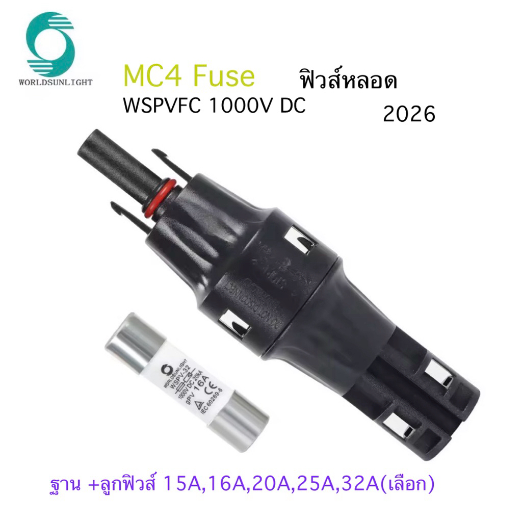MC4 fuse ฟิวส์หลอด  fuse connectorพร้อมลูกฟิวส์ 15A,16A,20A,25A,32Aเลือกได้ 1000V DC PV
