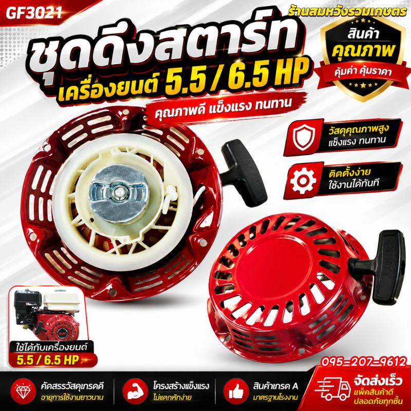 ชุดสตาร์ท GX160 GF168 ชุดดึงสตาร์ท 5.5hp 6.5hp ลานดึงสตาร์ทเขี้ยวเหล็ก by สมหวังรวมเกษตร