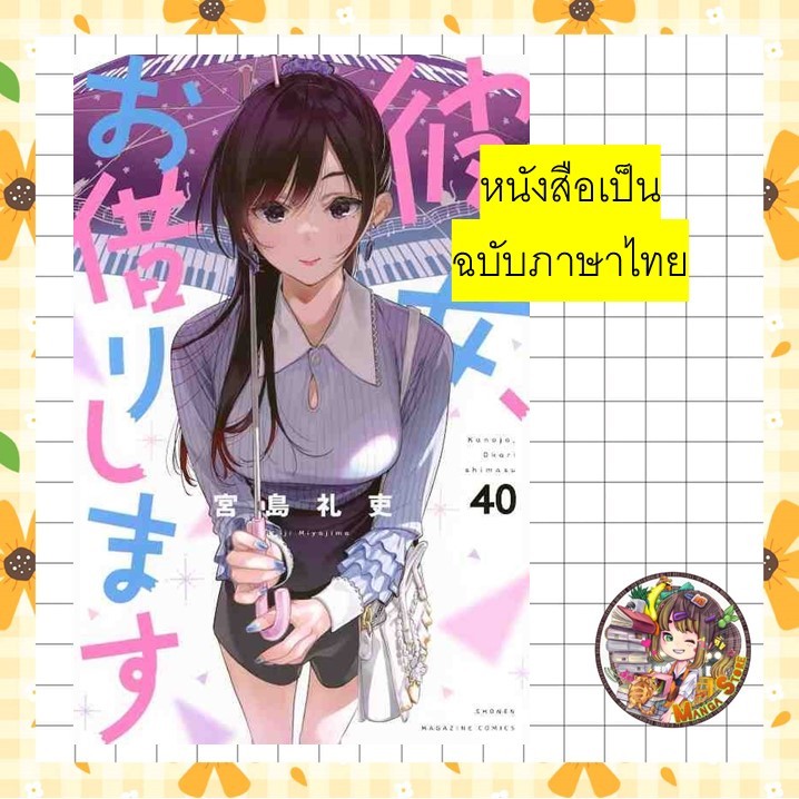 (Lp) สะดุดรักยัยแฟนเช่า เล่ม 40  มือ 1