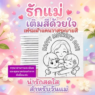 เฟรมผ้าใบแคนวาสระบายสีรัก❤️แม่(รหัสMom)ขนาด15cm×15cm(ไม่มีสี)