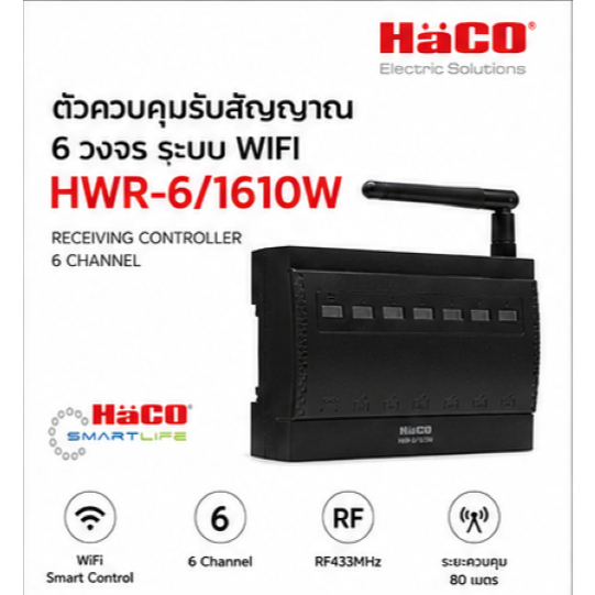 ตัวควบคุมสวิตช์ไฟ WiFi 6 วงจร HACO Smart IoT รุ่น HWR-6/1610W