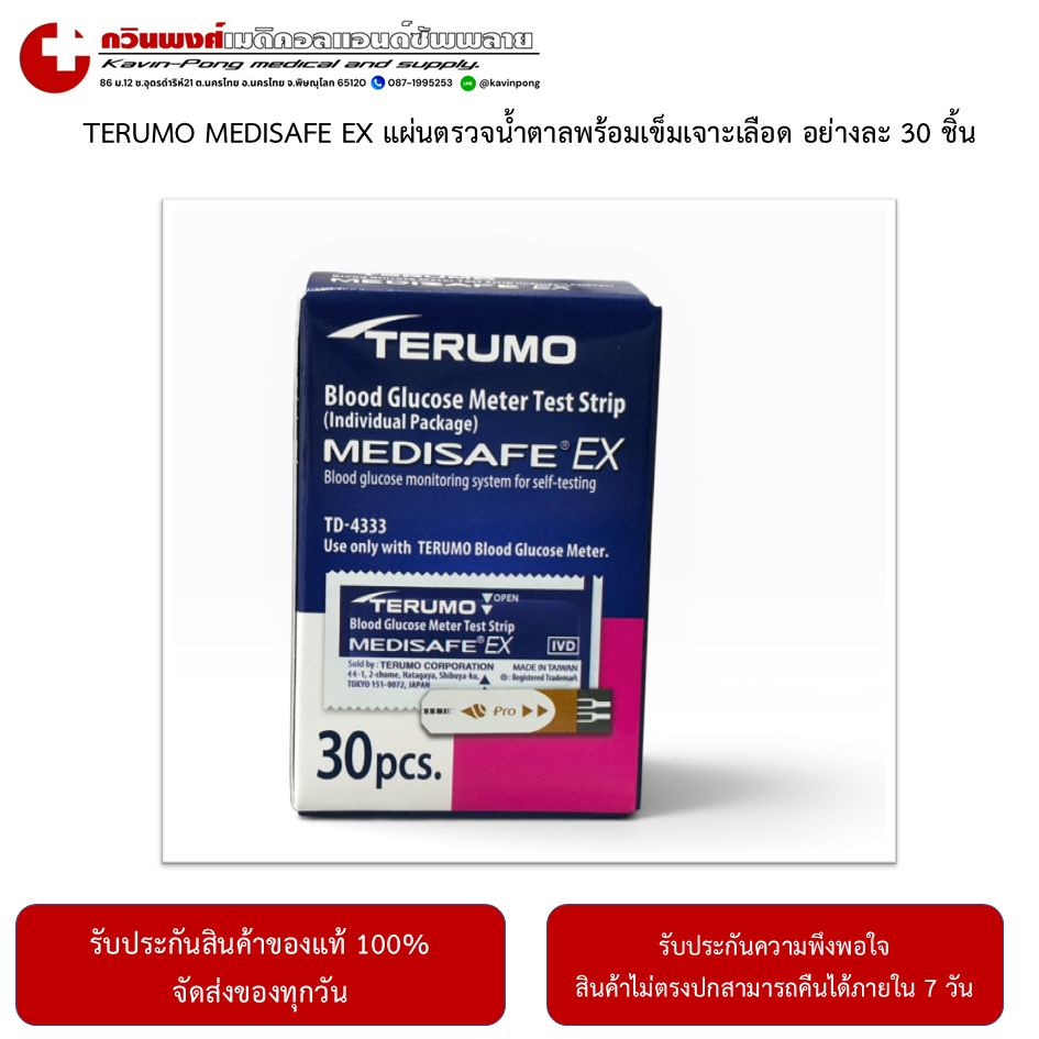 TERUMO MEDISAFE EX แผ่นตรวจน้ำตาล 30 ชิ้น (เฉพาะแผ่นตรวจ) EXP05/2570
