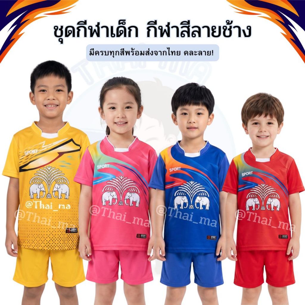 ชุดกีฬาเด็ก "ช้างคละลาย" NEW!! ชุดกีฬา  ได้ทั้งเสื้อและกางเกง ผ้ากีฬา นิ่มใส่สบาย อายุประมาณ 5 -12 ปี