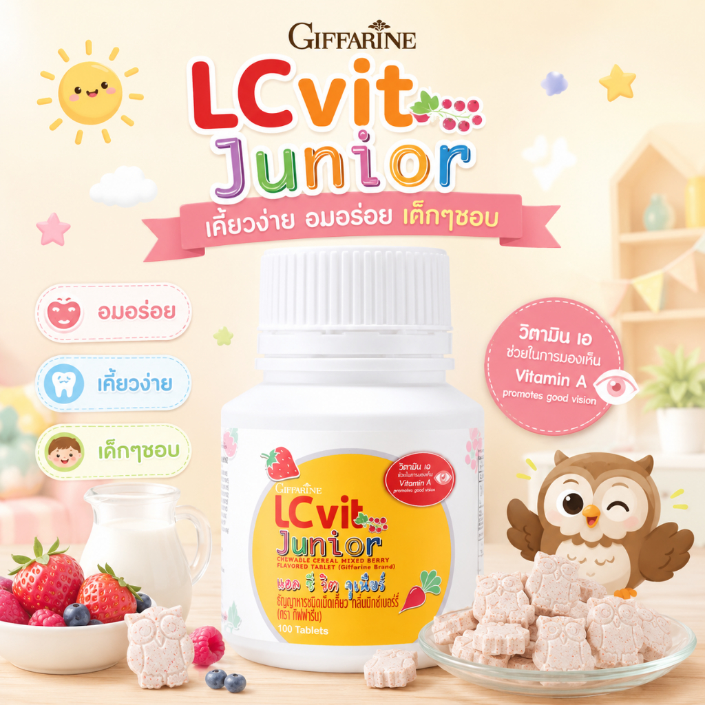 อาหารเสริมเด็ก แอล ซี วิต จูเนียร์ กิฟฟารีน LC Vit Junior | บำรุงสายตา สำหรับเด็ก วิตามินเด็ก