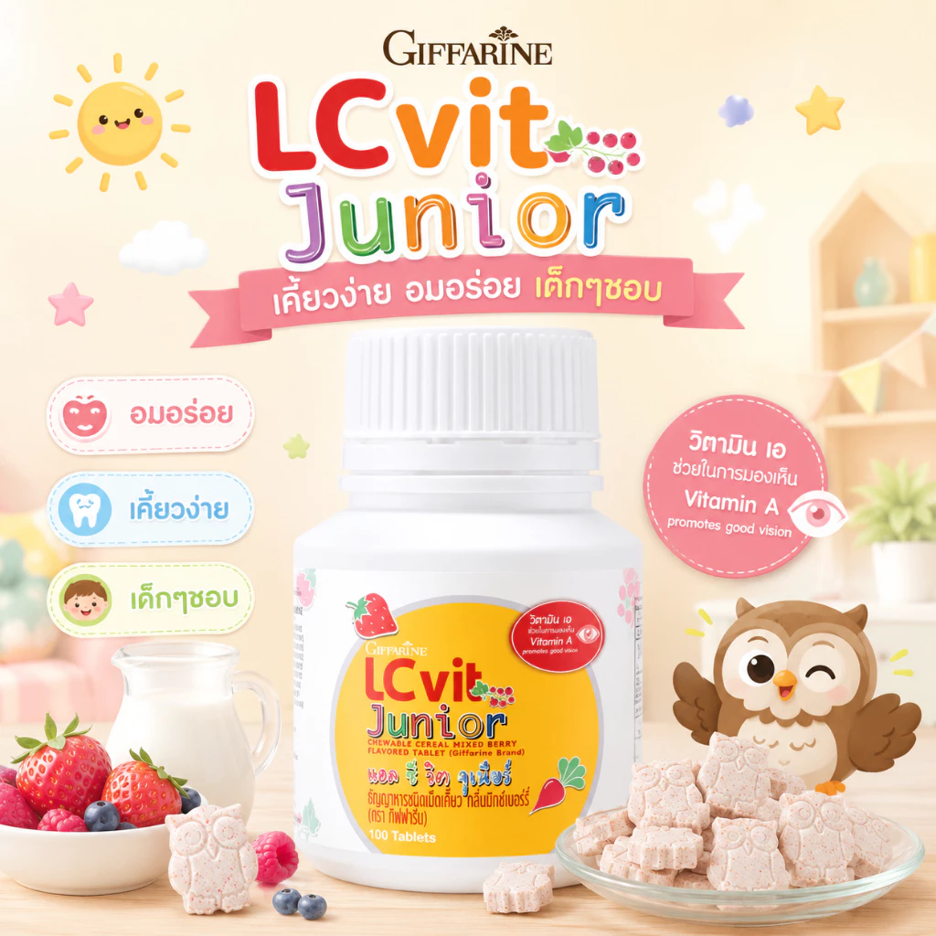 อาหารเสริมเด็ก แอล ซี วิต จูเนียร์ กิฟฟารีน LC Vit Junior | บำรุงสายตา สำหรับเด็ก วิตามินเด็ก