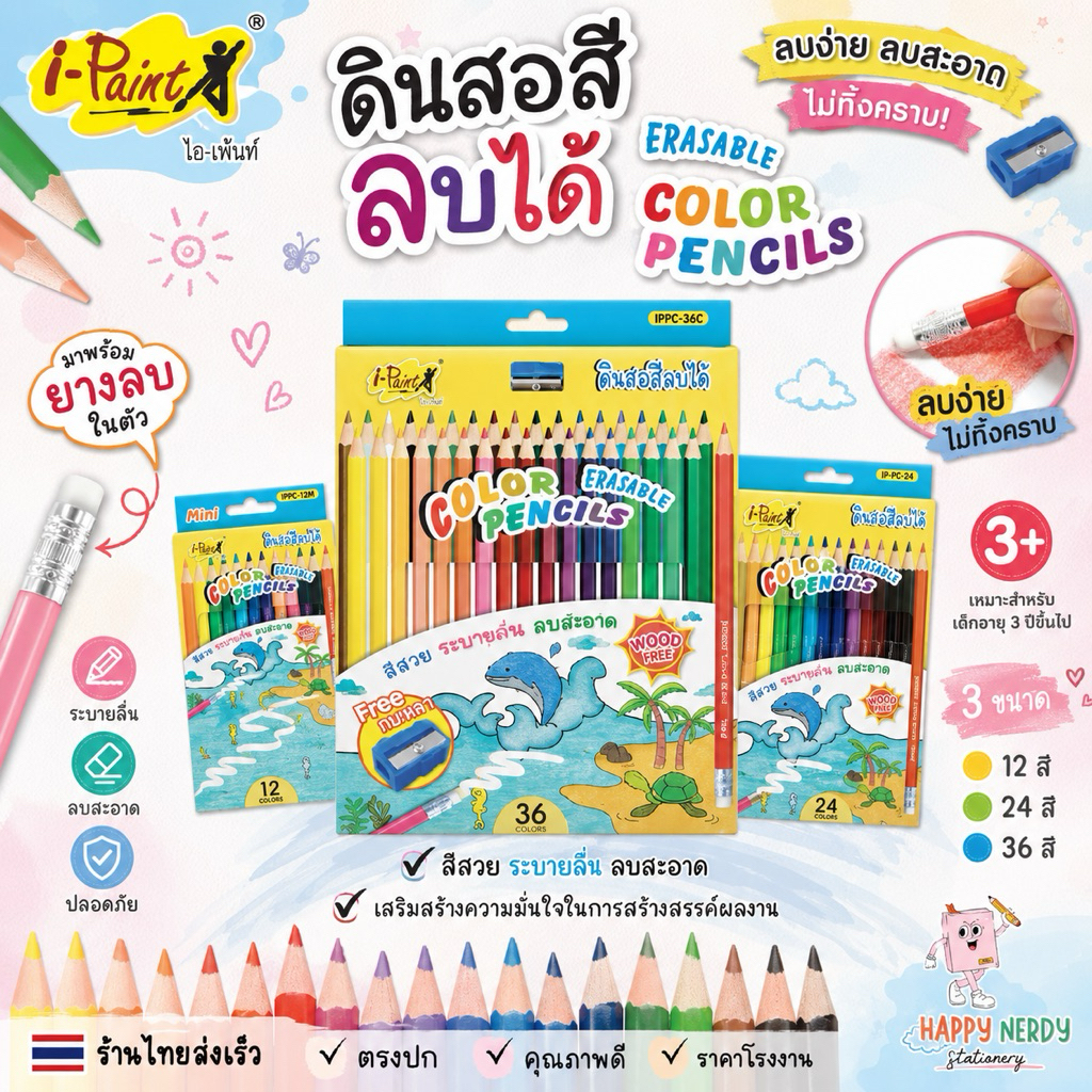 I-Paint (ไอเพ้นท์) ดินสอสี ไม้ลบได้ สีไม้ erasable colour pencil 12 สี / 24 สี / 36 สี (จำนวน 1 กล่อง)