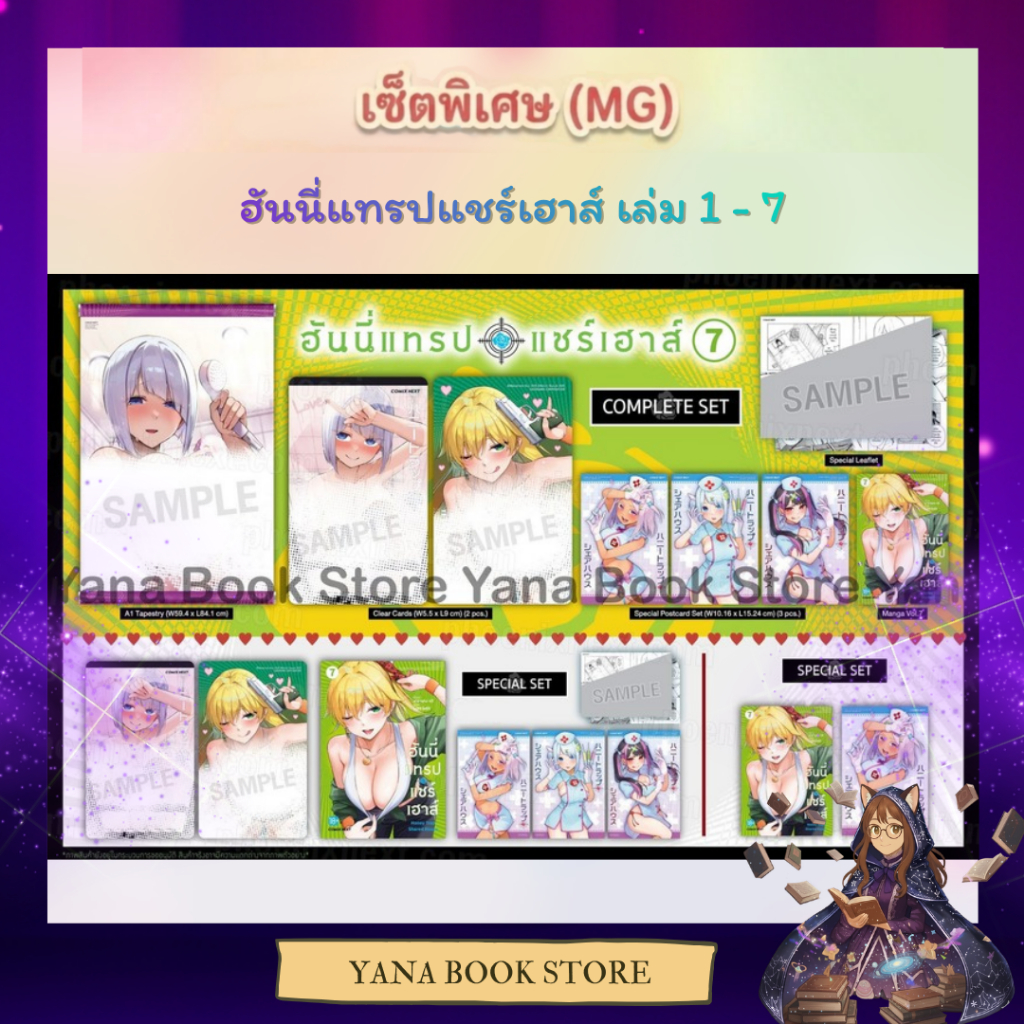 ❤️‍🔥YANA Pre - 6 ก.ค.❤️‍🔥 ฮันนี่แทรปแชร์เฮาส์ Honey Trap Sharehouse เล่ม 1-7 ( Limited )