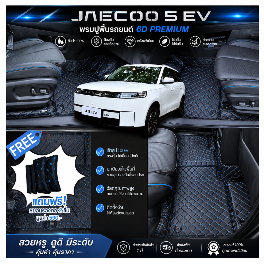 Jaecoo 5 EV 2024-รุ่นปัจจุบัน พรมรถยนต์ Jaecoo 5 EV พรม6D VIPพร้อมของแถม