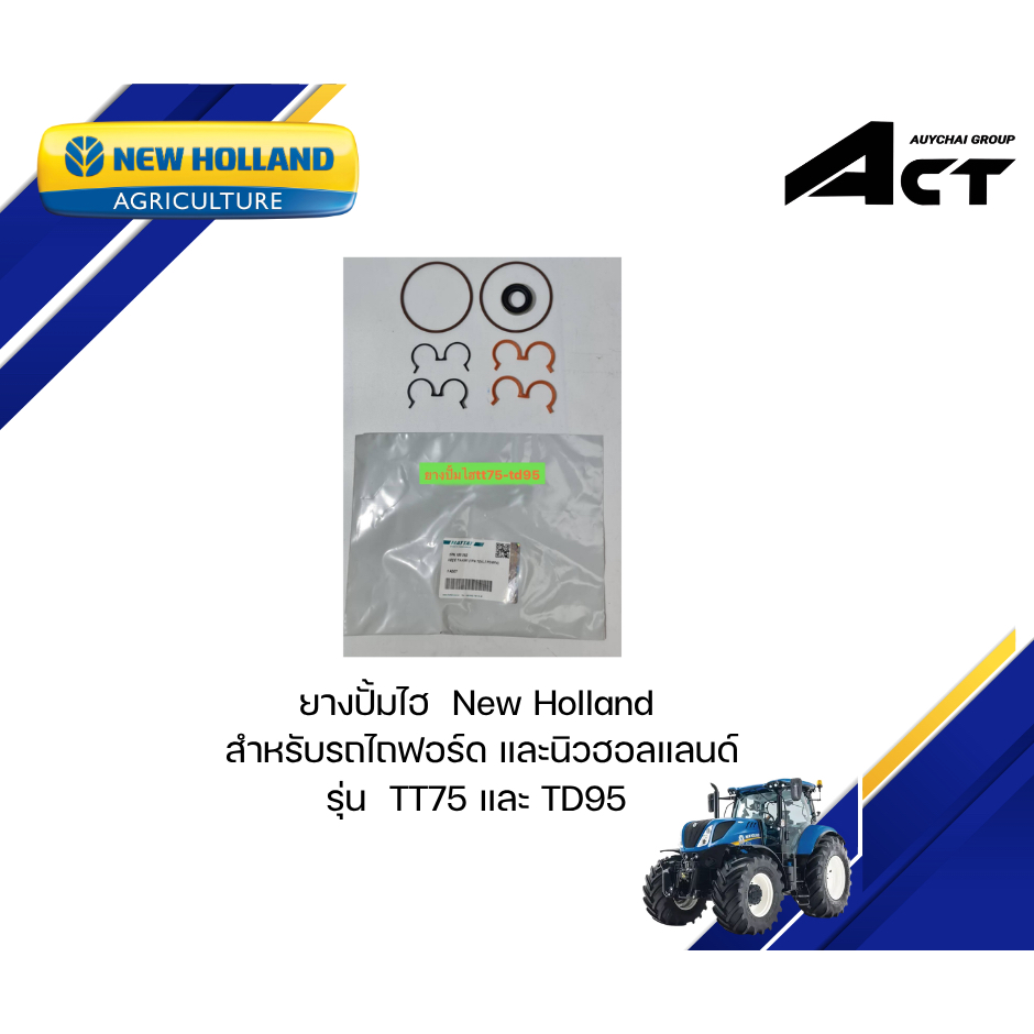 ยางปั้มไฮ TT75/TD95 New Holland