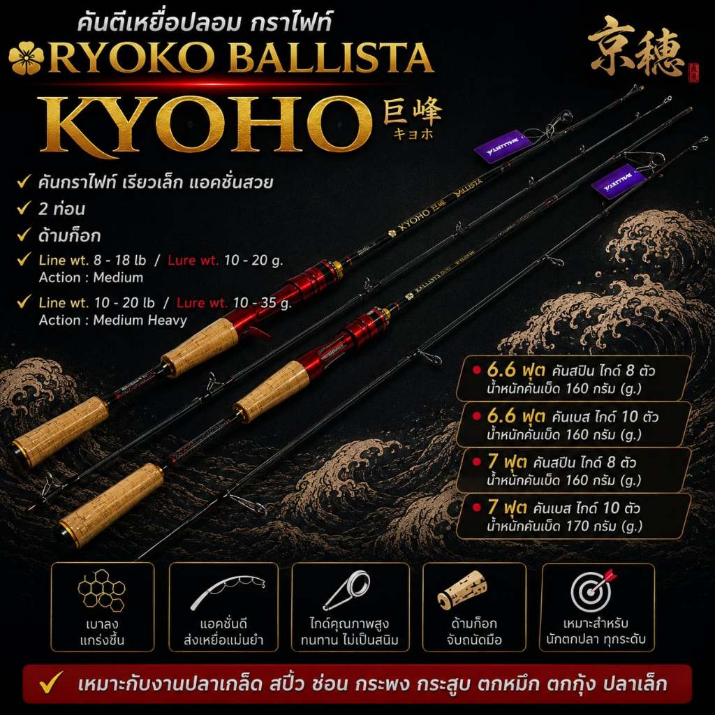 [พร้อมส่ง] คันตีเหยื่อปลอม กราไฟท์ RYOKO BALLISTA KYOHO เคียวโฮ
