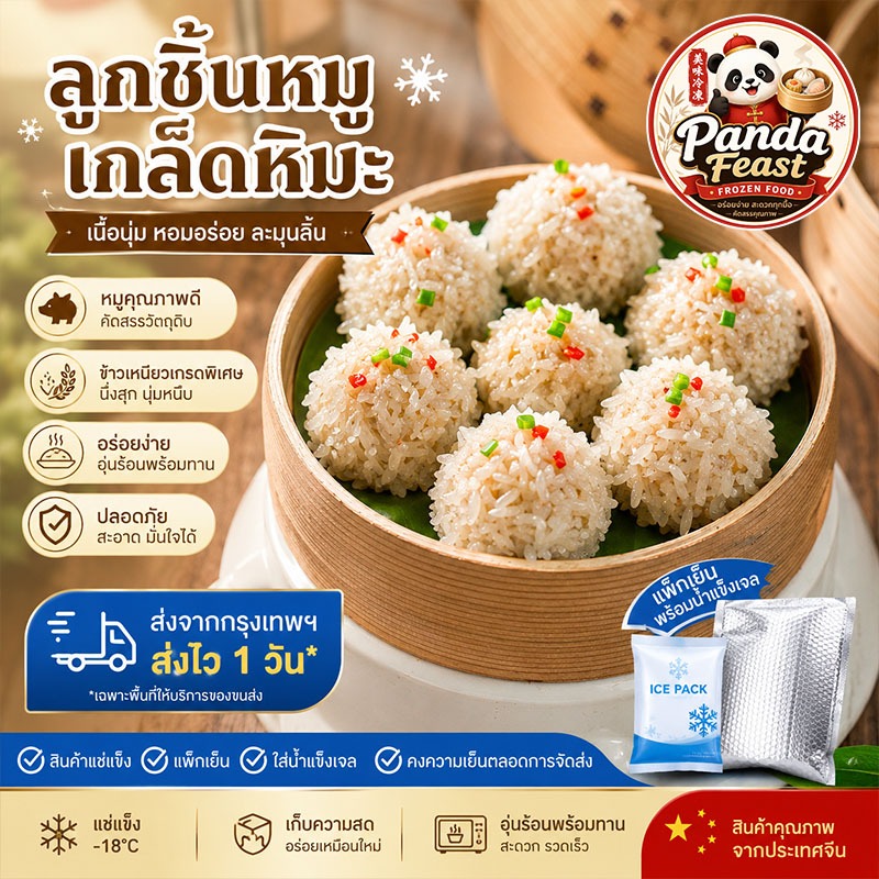 ลูกชิ้นหิมะหมู 6 ลูก ติ่มซำแช่แข็ง พร้อมทาน ส่งจากกรุงเทพฯ ส่งไว 1 วัน เนื้อนุ่มอร่อย