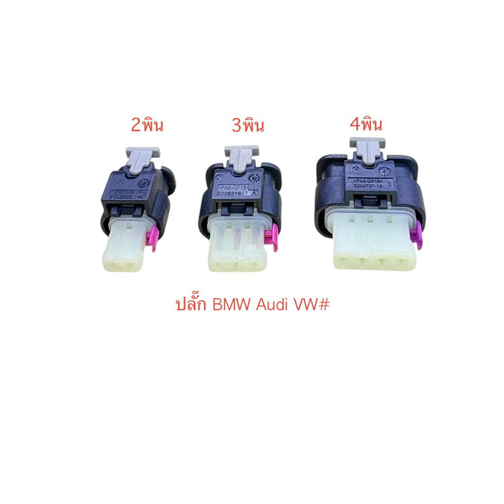 ปลั๊ก 2-4พิน BMW Audi VW พร้อมพินและจุกยาง#