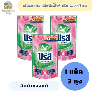 [3 ถุง] น้ำยาซักผ้าบรีสเอกเซล ปริมาณ 550 - 670 มล. *มีหลายสูตร*