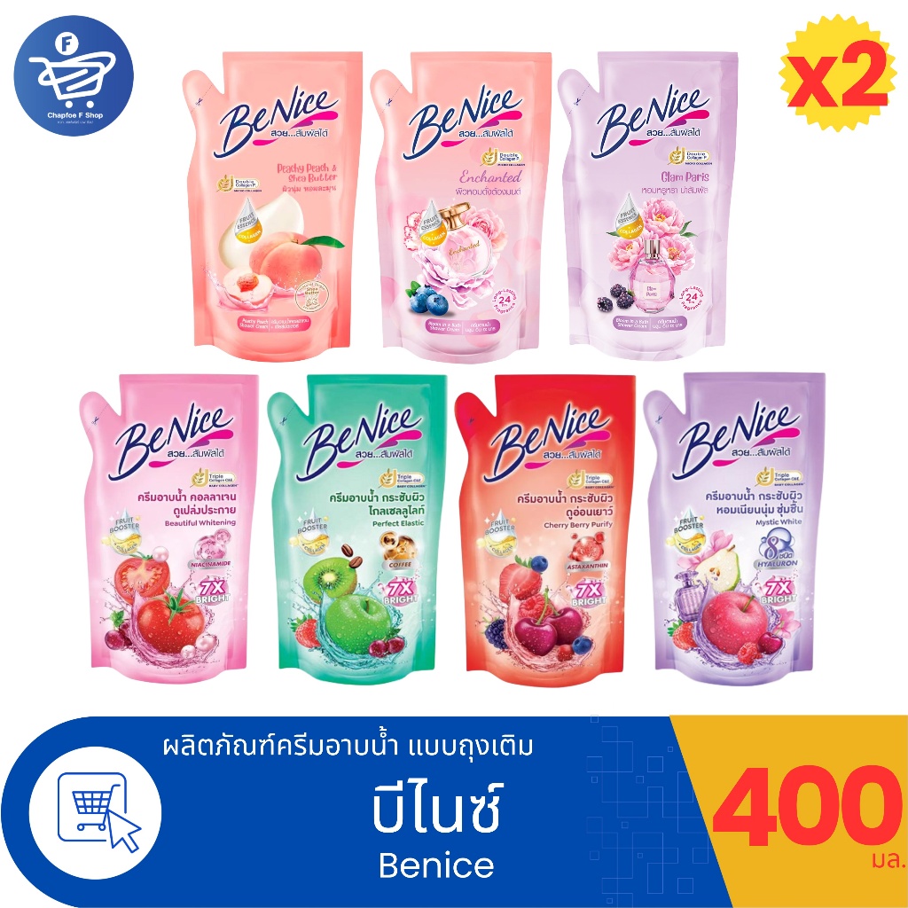 (แพ็ค 2 ถุง) BeNice บีไนซ์ ครีมอาบน้ำ แบบถุงเติม 400 มล. ทั้ง 7 สูตร