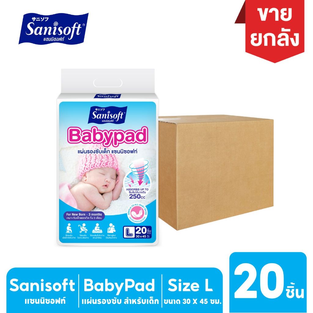 [ยกลัง12ห่อ] Sanisoft Babypad (L) / แผ่นรองซับเด็ก (ไซส์ L : 30 x 45ซม.) 20แผ่น/ห่อ