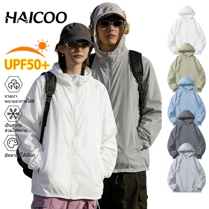 HAICOO เสื้อคลุมกันแดด UPF50+ กันยูวี ผ้าเย็น แห้งไว ระบายอากาศดี เบาสบาย M-4XL