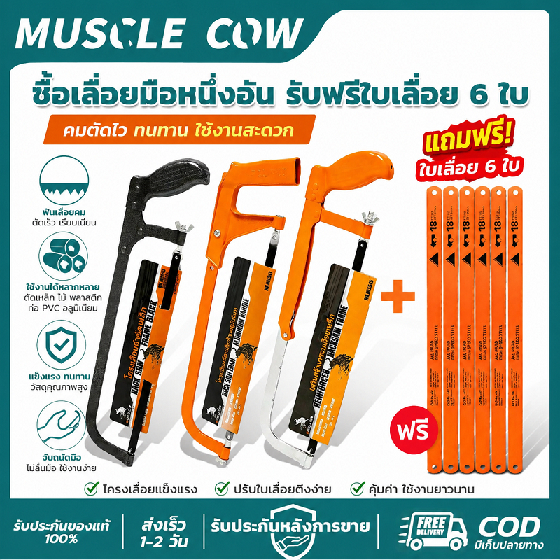MUSCLE COW 12 นิ้ ซื้อเลื่อยมือ แถมใบเลื่อย 6ใบ ทนทาน ตัดแน่น ใช้ตัดเหล็กและไม้