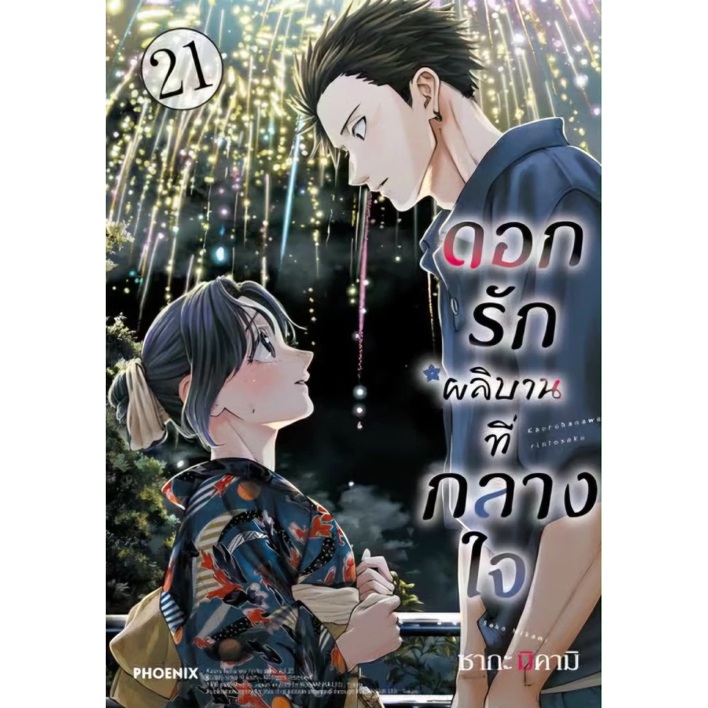 (เล่ม 21 พร้อมส่ง)ดอกรักผลิบานที่กลางใจ เล่ม 1-16 [แยกเล่ม][หนังสือการ์ตูน]ใหม่ มือหนึ่ง