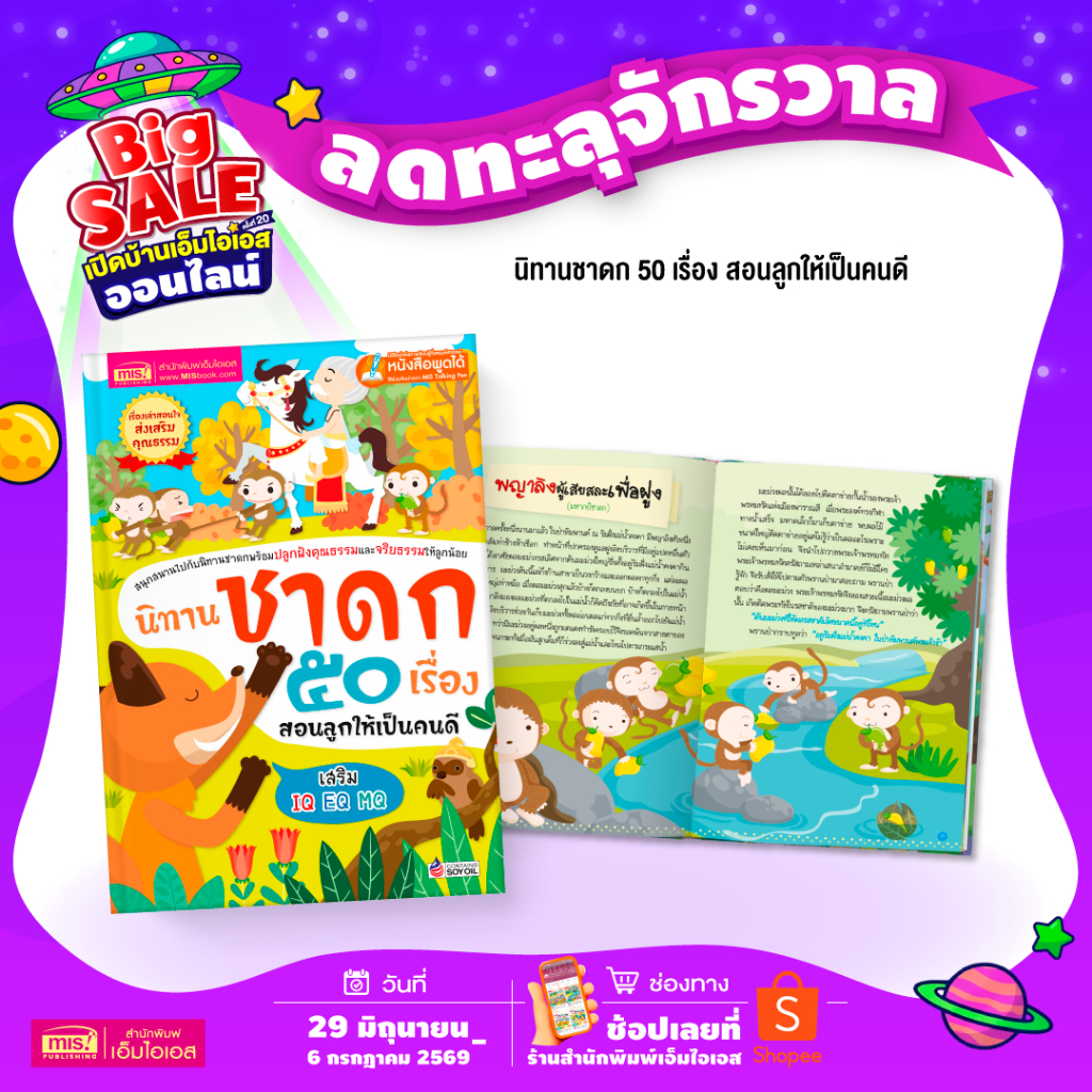 MISBOOK หนังสือชุด ซื้อคู่ถูกไปอีก นิทานอีสป 50 เรื่อง สอนหนูน้อยให้เป็นเด็กดี + นิทานชาดก 50 เรื่อง