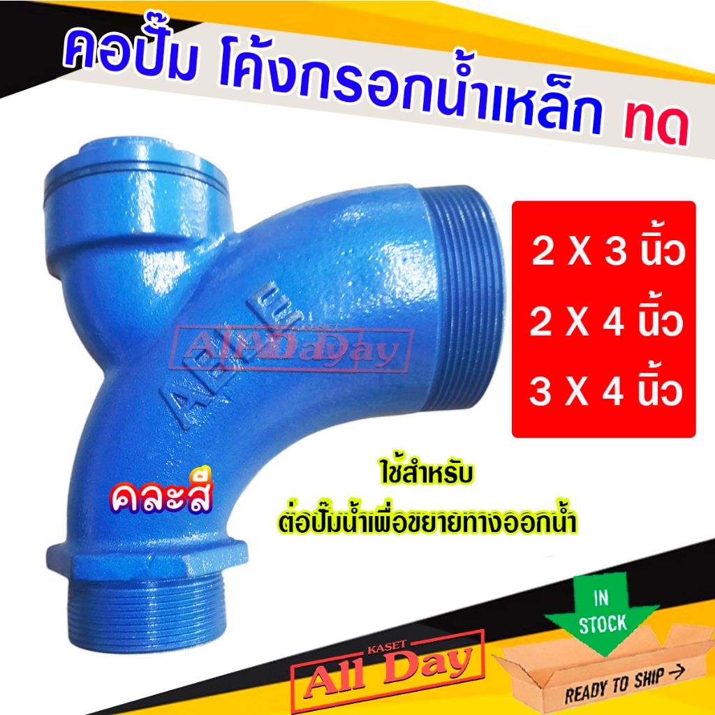 คอปั๊ม คอปั๊มทด โค้งกรอกน้ำเหล็ก ขยายทางส่งน้ำ ใช้สำหรับขยายทางส่งน้ำของปั๊ม ขนาด เข้า 2" ออก 3"- 4"และ เข้า 3" ออก 4"