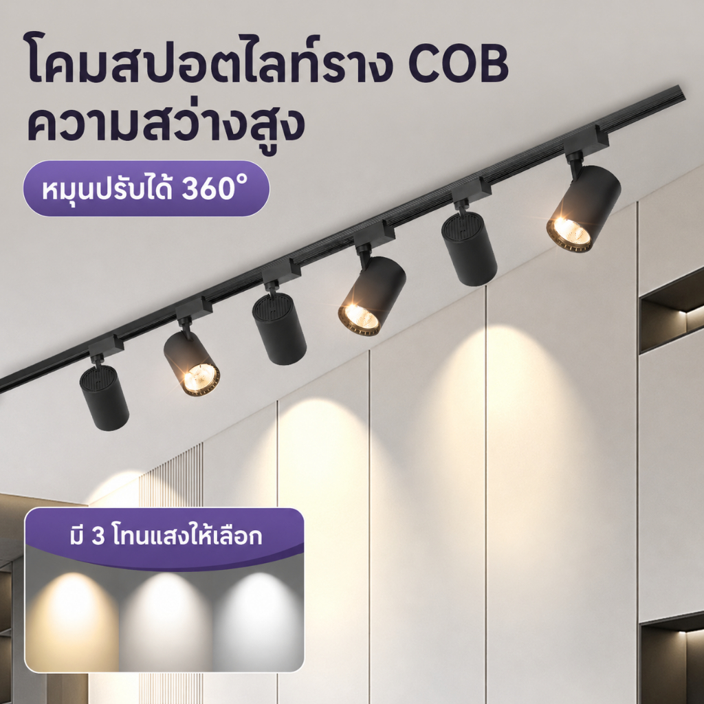 สามารถเลือกไฟได้ 3 ไฟ/4 ไฟ/6 ไฟ ชุดไฟ LED ติดตาม ปรับทิศทางการส่องสว่างได้ เหมาะสำหรับบ้านและร้านค้า