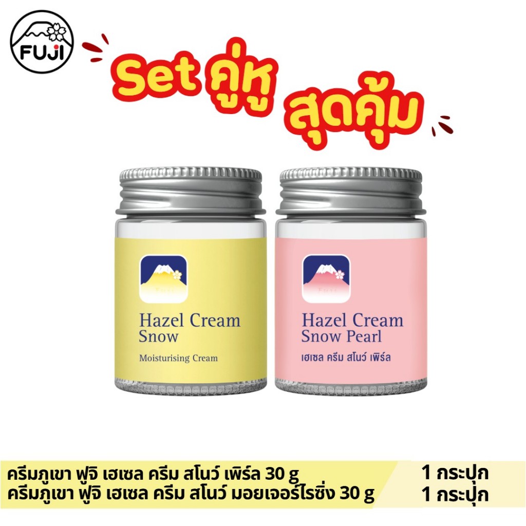[Setคู่หู สุดคุ้ม] ครีมภูเขา ฟูจิ เฮเซล ครีม สโนว์ มอยเจอร์ไรซิ่ง 30ก. +  ฟูจิ เฮเซล ครีม สโนว์ เพิร์ล 30 ก.