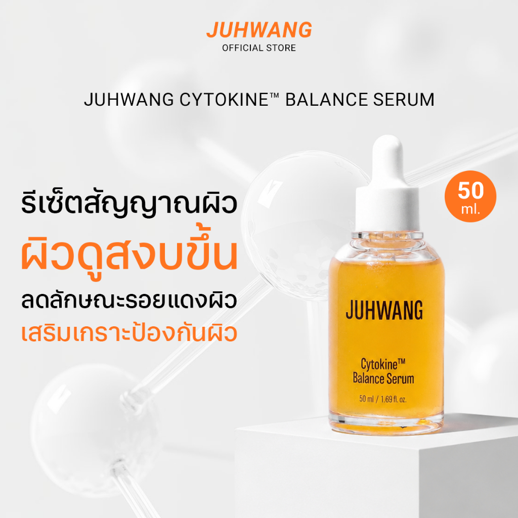 JUHWANG Cytokine Balance Serum เซรั่มเกาหลี สำหรับผิวแพ้ง่าย ฟื้นบำรุงผิว 50ml | 1 ขวด