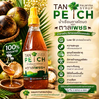 น้ำตาลโตนดแท้ 100% ไซรัปน้ำตาลโตนด ตาลเพชร ขนาด 250 ml จากเพชรบุรี