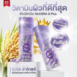 NUCERA G Plus - 2 กระปุก | 30Day Pure Ricera, Bonito&Nippi Collagen ผิวเนียนนุ่ม ฉ่ำเด้ง