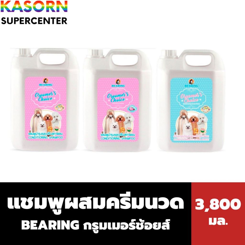 BEARING แบร์ริ่ง กรูมเมอร์ช้อยส์ แชมพู ครีมนวดสุนัข 3800 มล. Groomer’s Choice แบริ่ง