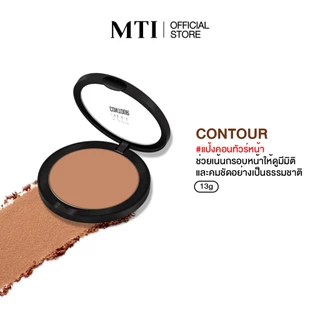 MTI MATTE HIGHLIGHT&CONTOUR แป้งไฮไลท์&คอนทัวร์หน้า เนื้อแมตต์ เนียนบางเบา ขนาด 14 กรัม