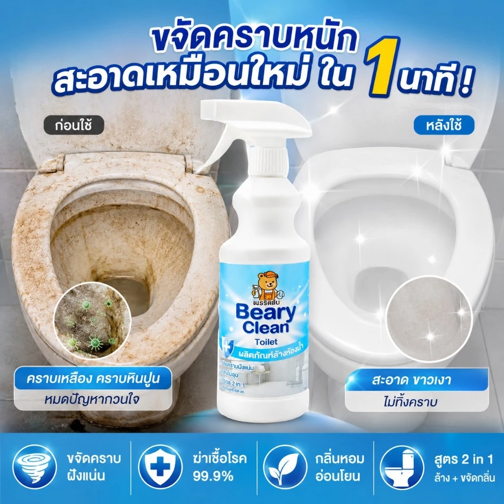 น้ำยาล้างห้องน้ำ สูตรแรง ขจัดคราบฝังลึก คราบเหลือง หินปูน ฆ่าเชื้อ กลิ่นหอม หัวฉีด2in1 เห็นผลทันที