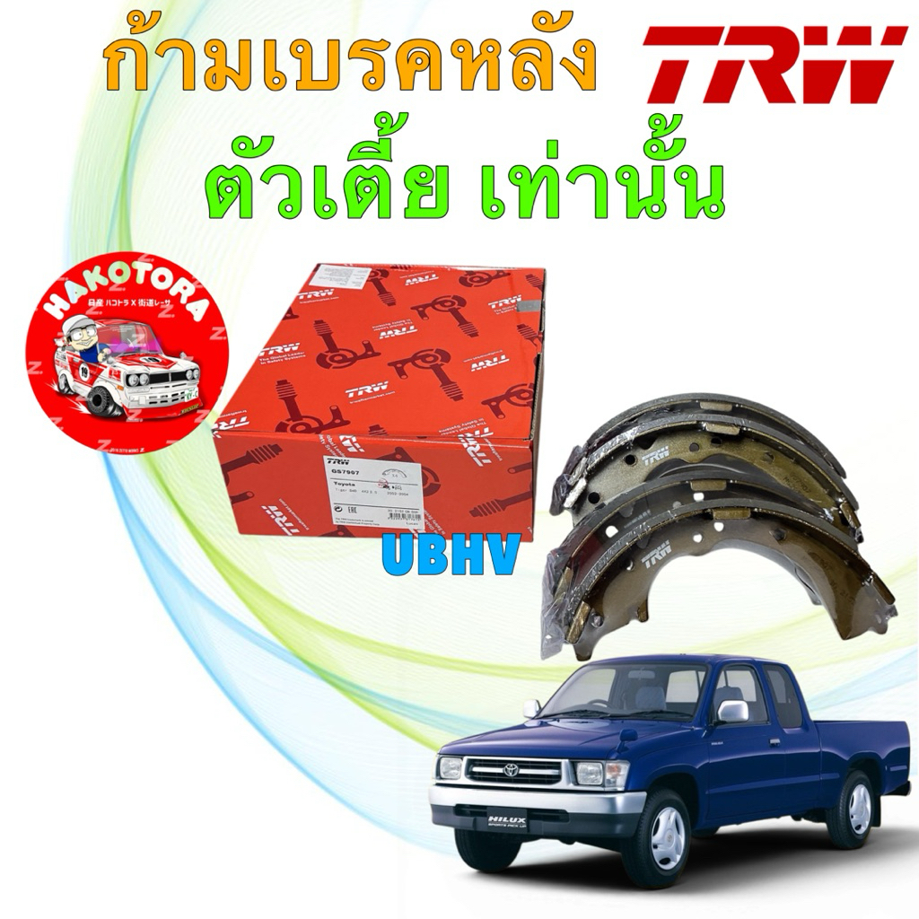 ผ้าเบรคหลัง กัามเบรค TRW TOYOTA TIGER D4D 2.5D, 2WD,ไทเกอร์ ตัวเตี้ย ปี 98-04 รหัส GS7907