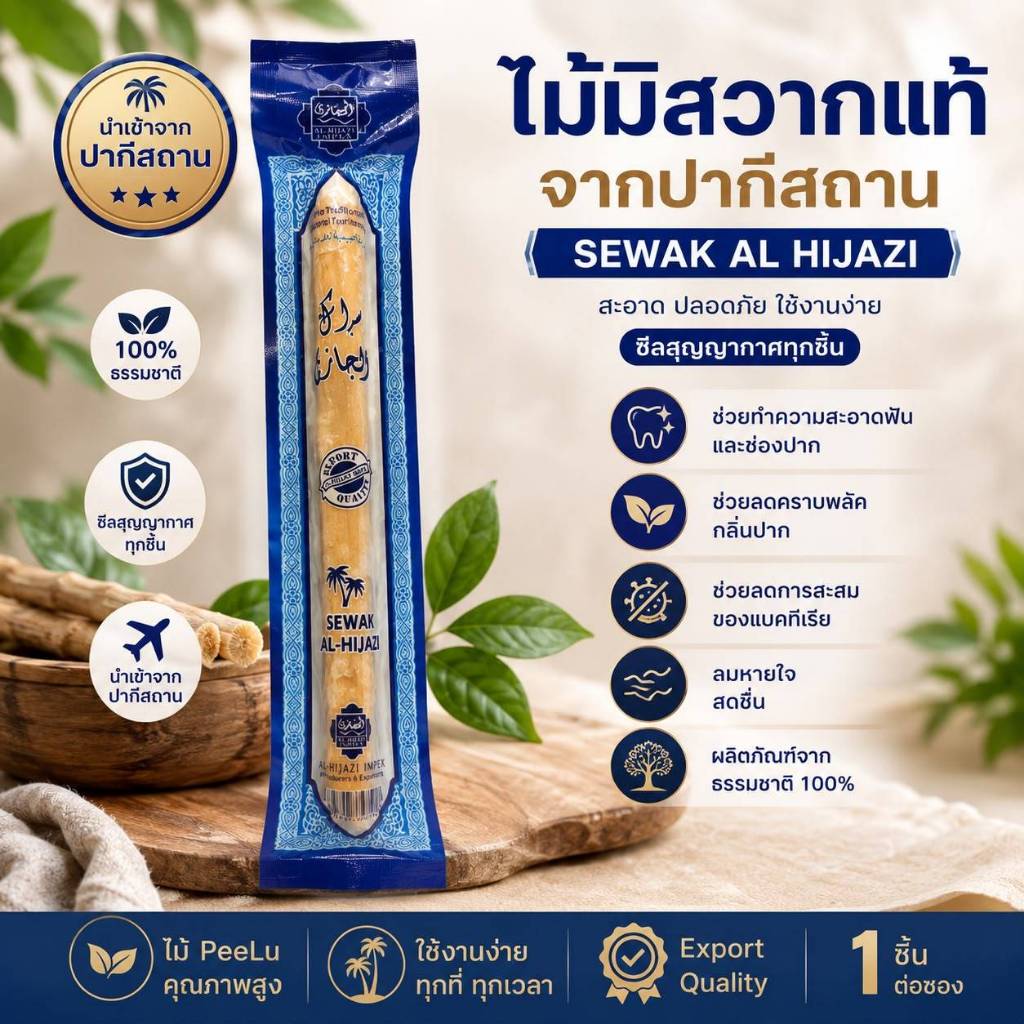 ไม้มิสวากแท้ Sewak Al Hijazi จากปากีสถาน 100% Natural Miswak Peelu Stick Vacuum Pack 1 ชิ้น