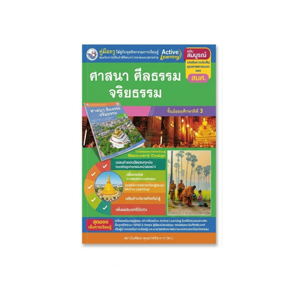 คู่มือครู ศาสนา ศีลธรรม จริยธรรม ม.3 พว. Active Learning