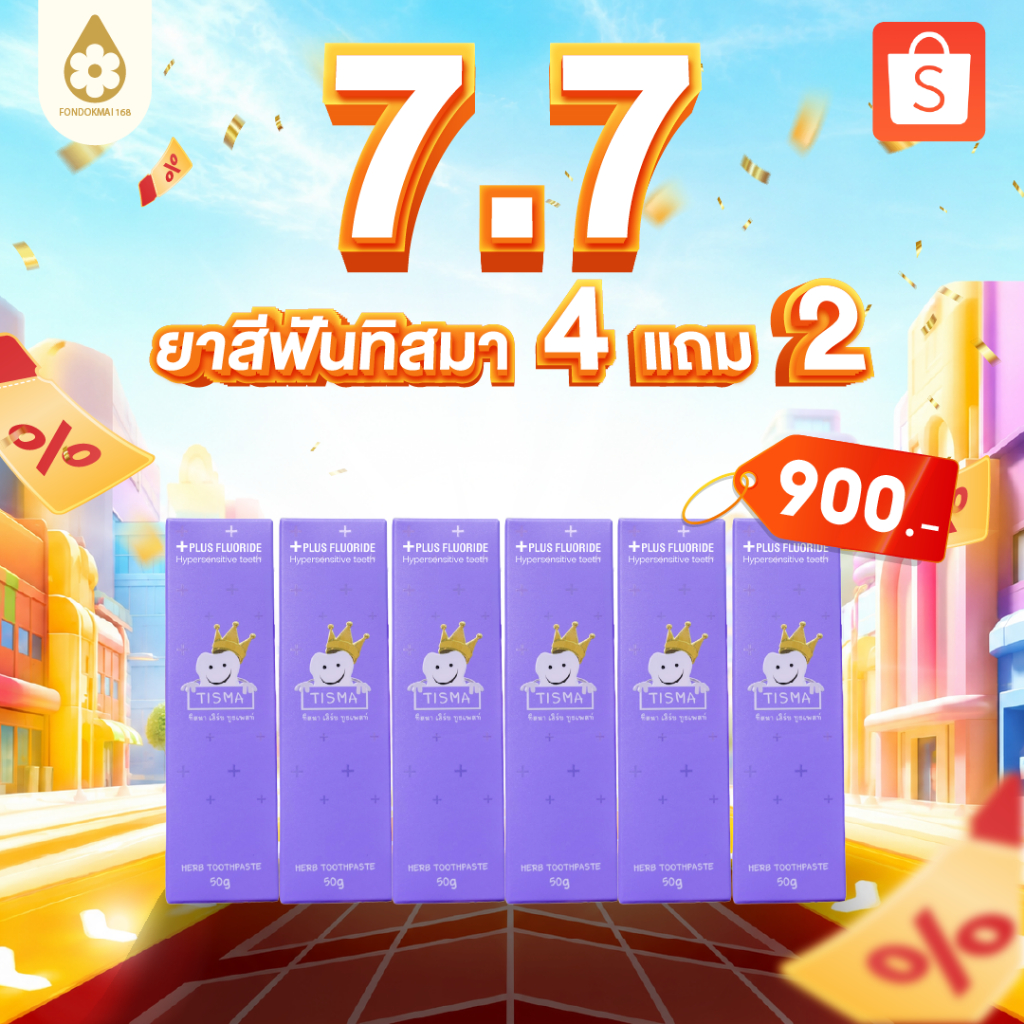 ฝนดอกไม้ ยาสีฟันทิสมา 4 แถม2 (6หลอด) ขนาด 50g ตะกร้าแท้