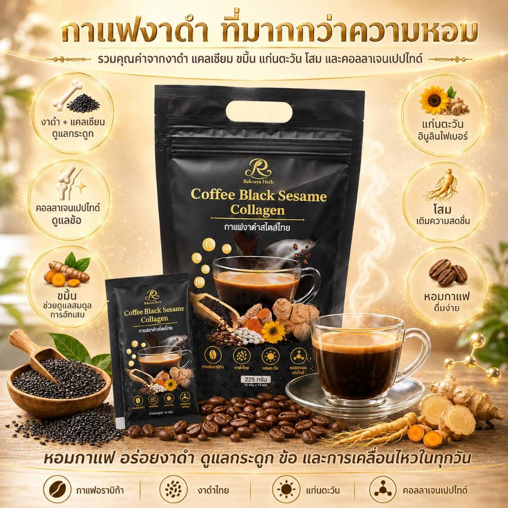 กาแฟบำรุงสุขภาพสูตรองค์รวม กาแฟอาราบิก้า ผสมงาดำ แก่นตะวัน คอลลาเจน ถั่วขาว ขมิ้น วิตตามินรวมและแร่ธาตุ