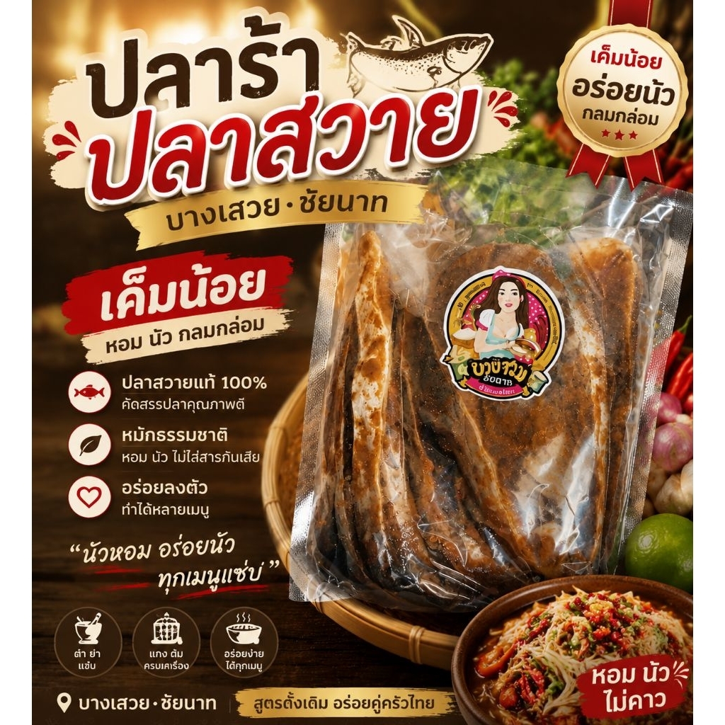 ปลาร้าปลาสวาย บางเสวยของแท้ 500กรัม