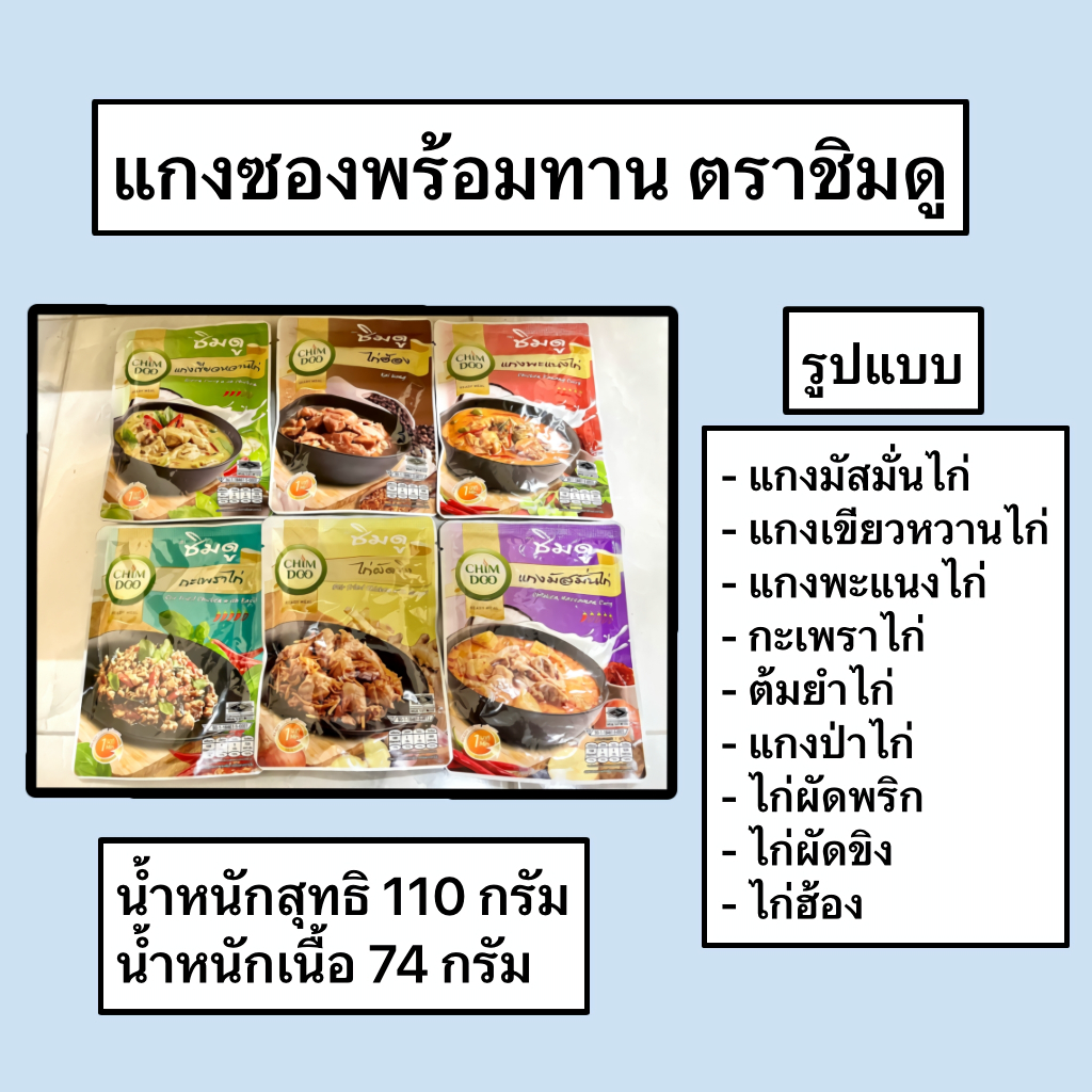 อาหารสำเร็จรูป แกงซองพร้อมทาน มีฮาลาล มัสมั่น เขียวหวาน พะแนง กะเพรา ต้มยำ แกงป่า ตราชิมดู ( CHIMDOO )