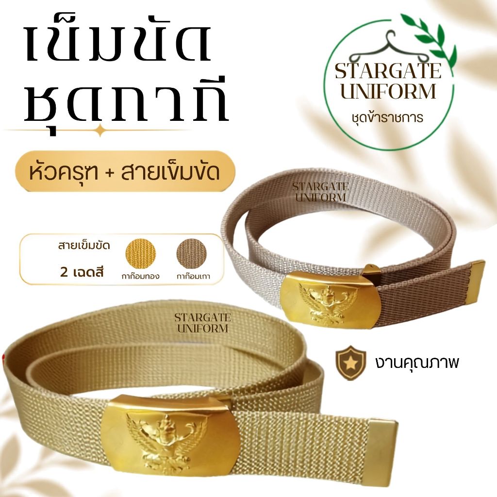 เข็มขัดหัวเข็มขัดครุฑพร้อมสาย เข็มขัดชุดราชการ สำหรับหน่วยงานราชการ