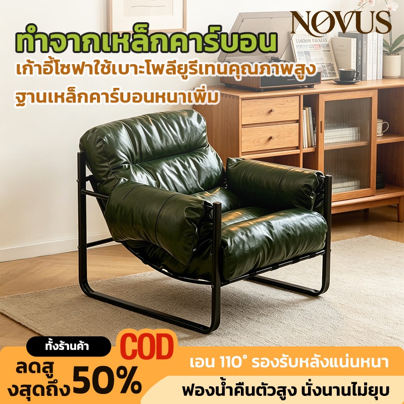 【ส่งจากกรุงเทพฯ】NOVUS เก้าอี้พักผ่อน รีไคลเนอร์ เฐานเหล็กคาร์บอนหนา โซฟาเดี่ยว ฟองน้ำความหนาแน่นสูง ไม่ยุบตัว