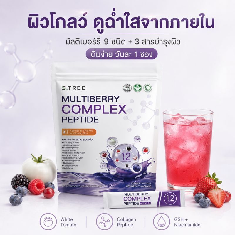 S.TREE Multiberry Complex Peptide มัลติเบอร์รี่คอลลาเจนเปปไทด์ ผงชงบำรุงผิว ผิวโกลว์ ฉ่ำใส White Tom