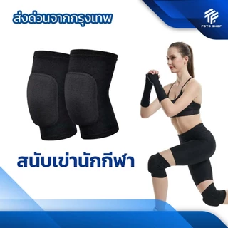 สนับเข่า สนับเข่ากีฬา ผู้รักษาประตูฟุตบอล ฟุตซอล วอเลย์บอล กันกระเเทก ฟองนํ้า ป้องกันอาการบาดเจ็บ