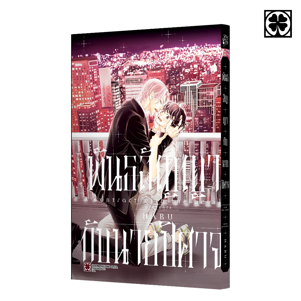 (พร้อมส่ง) พันธสัญญากับนายปิศาจ (จบในเล่ม) แถมฟรี โปสการ์ด
