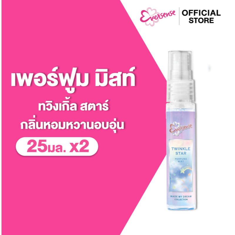 [แพ็ค2] Eversense เอเวอร์เซ้นส์ เมด มาย ดรีม คอลเลคชั่น เพอร์ฟูม มิสท์ ทวิงเกิ้ล สตาร์ 25 มล. x2, สีฟ้า, หอมติดแกลม