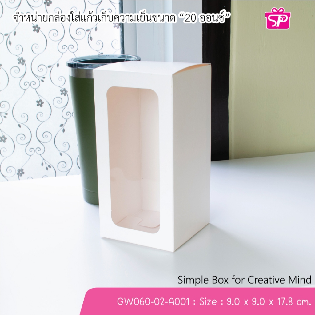 (มีใบกำกับภาษี) (บรรจุ 20 กล่อง) GW060-02-A001 ขนาด 9.0 x 9.0 x 17.8 ซม. กล่องใส่แก้วเก็บความเย็น (20 ออนซ์)