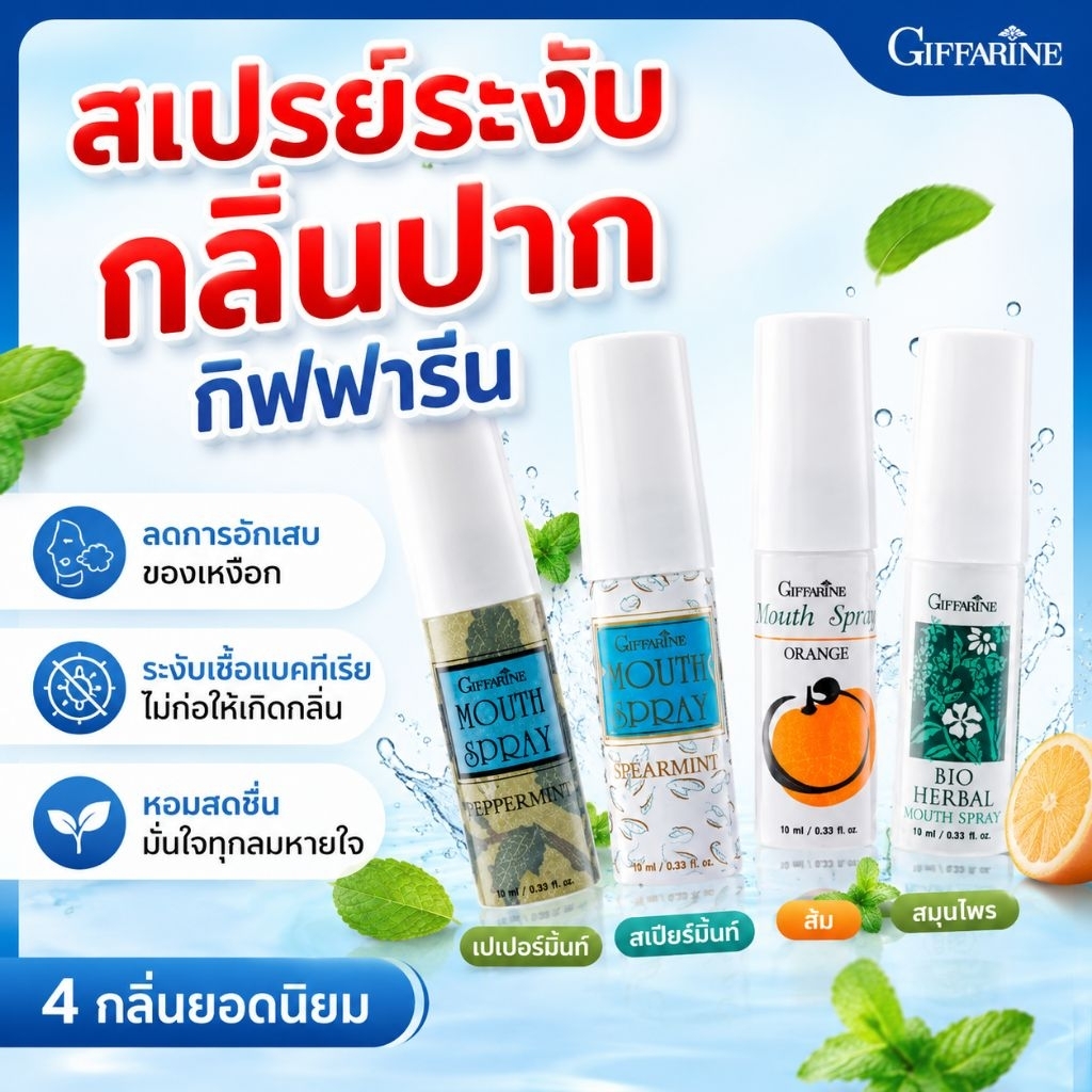 สเปรย์ระงับกลิ่นปาก กิฟฟารีน  ดับกลิ่นปาก ลดการอักเสบของเหงือก ลมหายใจหอมสดชื่น