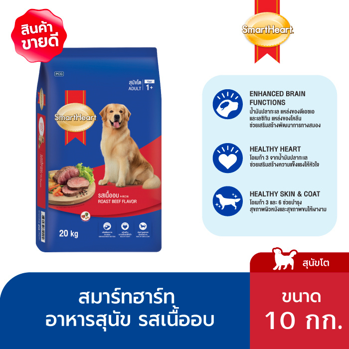 [ขายดี]สมาร์ทฮาร์ท อาหารสุนัข สุนัขโต รสเนื้ออบ 20 กก./ SmartHeart Adult Roast Beef 20kg